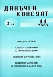 Данъчен консулт Бр.11/2003