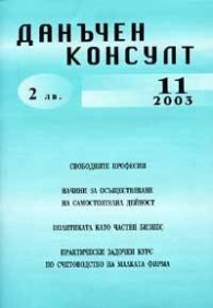 Данъчен консулт Бр.11/2003