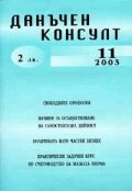 Данъчен консулт Бр.11/2003