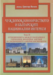 Чуждопоклонничеството и българските национални интереси Т.II: Отношенията между България, Германия, Франция, Англия и САЩ