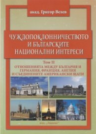 Чуждопоклонничеството и българските национални интереси Т.II: Отношенията между България, Германия, Франция, Англия и САЩ