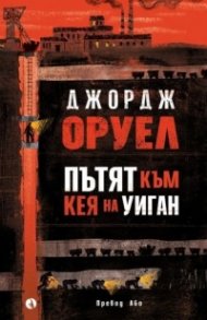 Пътят към кея на Уиган (твърда корица)