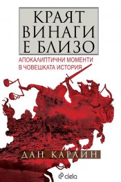 Краят винаги е близо. Апокалиптични моменти в световната история