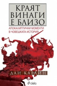 Краят винаги е близо. Апокалиптични моменти в световната история