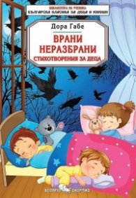 Врани неразбрани. Стихотворения за деца