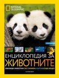Енциклопедия на животните/ National Geographic Kids