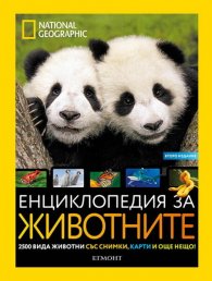 Енциклопедия на животните/ National Geographic Kids