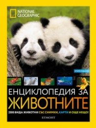 Енциклопедия на животните/ National Geographic Kids