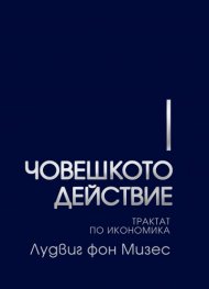 ЧОВЕШКОТО ДЕЙСТВИЕ: Трактат по икономика