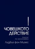 ЧОВЕШКОТО ДЕЙСТВИЕ: Трактат по икономика