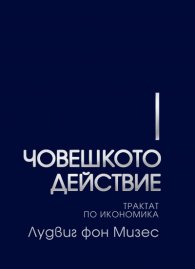 ЧОВЕШКОТО ДЕЙСТВИЕ: Трактат по икономика