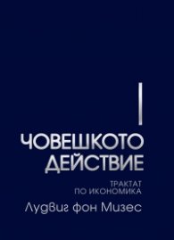 ЧОВЕШКОТО ДЕЙСТВИЕ: Трактат по икономика