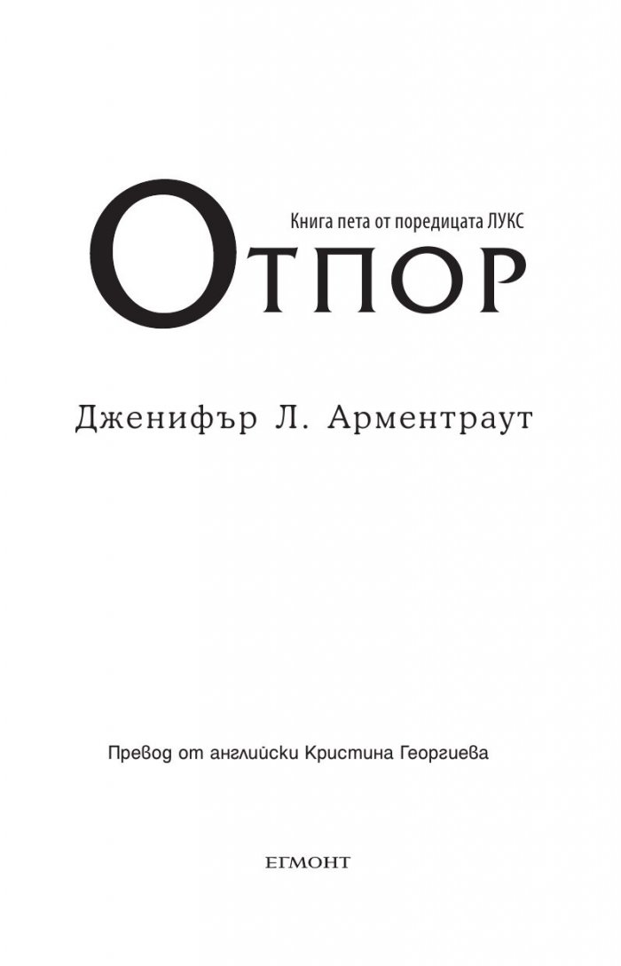 Отпор Кн.5 от поредицата Лукс