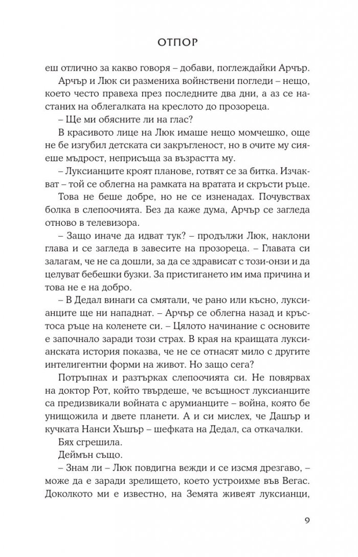 Отпор Кн.5 от поредицата Лукс