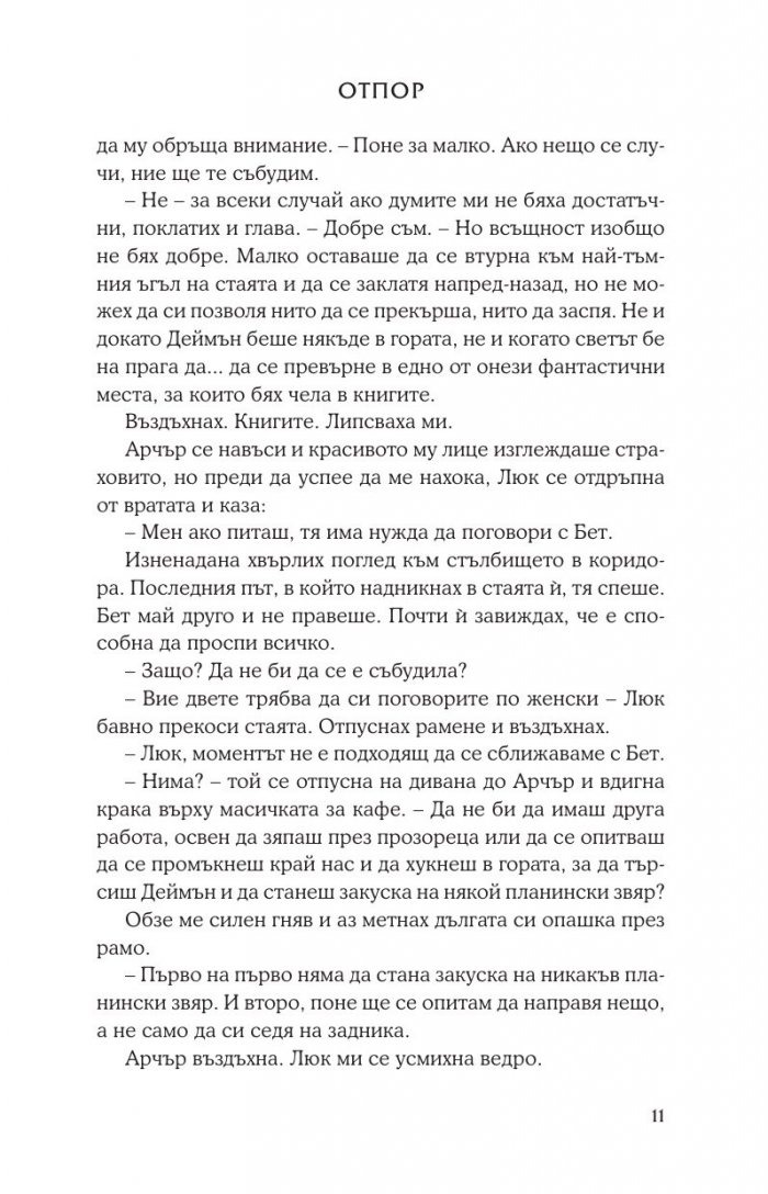 Отпор Кн.5 от поредицата Лукс