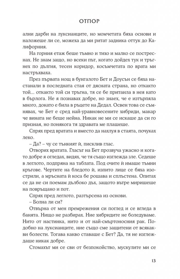 Отпор Кн.5 от поредицата Лукс