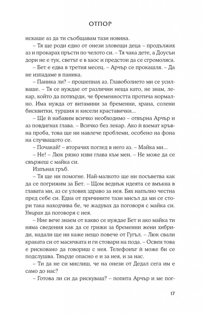 Отпор Кн.5 от поредицата Лукс