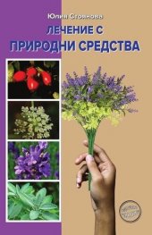 Лечение с природни средства