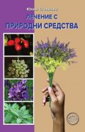 Лечение с природни средства
