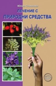 Лечение с природни средства