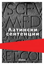 Латински сентенции