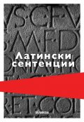 Латински сентенции
