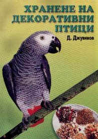 Хранене на декоративни птици