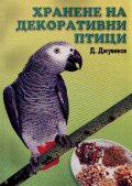 Хранене на декоративни птици