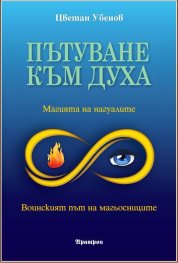 Пътуване към духа. Магията на нагуалите. Воинският път на магьосниците