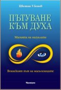 Пътуване към духа. Магията на нагуалите. Воинският път на магьосниците