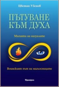 Пътуване към духа. Магията на нагуалите. Воинският път на магьосниците