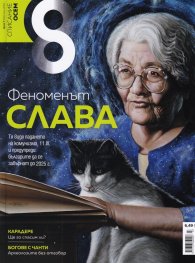 Списание 8; Бр.7/ Юли 2021