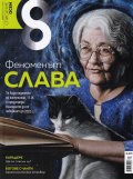 Списание 8; Бр.7/ Юли 2021