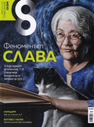 Списание 8; Бр.7/ Юли 2021