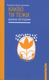 Какво ти тежи. Разни истории