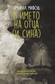 В името на Отца (и Сина)