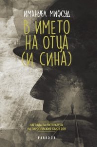 В името на Отца (и Сина)