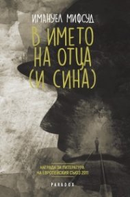 В името на Отца (и Сина)