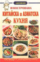 Илюстрована китайска и азиатска кухня