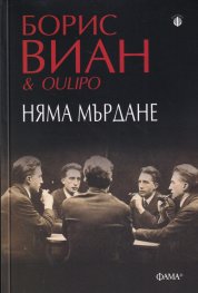 Няма мърдане
