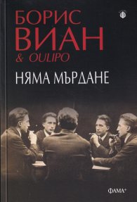 Няма мърдане