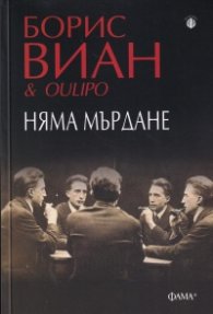 Няма мърдане