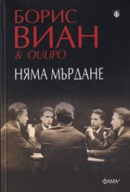 Няма мърдане