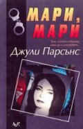 Мари,Мари