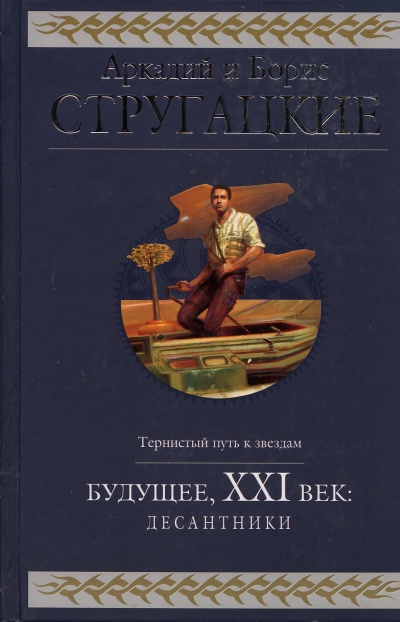 Сборники 21 века. Стругацкие. Будущее, ХХI век. Десантники.