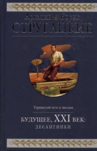 Будущее, ХХI век: Десантники