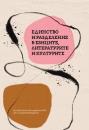 Единство и разделение в езиците, литературите и културитие