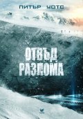 Отвъд разлома