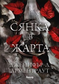 Сянка в жарта