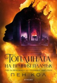 Топлината на вечния пламък Кн.3 от Сага за проклятието на сродниците